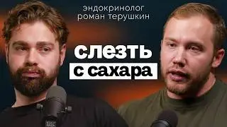 Как ест сахар Эндокринолог Роман Терушкин? Где найти скрытый сахар? Почему НИЗКИЙ сахар тоже плохо?