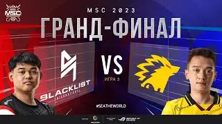 РУ | ГРАНД-ФИНАЛ MSC 2023 | BLCK vs ONIC | ИГРА 3