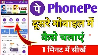 Phonepe dusre Mobile me kaise chalaye | PhonePe dusre Mobile Mein Kaise Login Karen