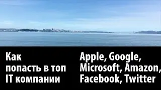 Как попасть в топ IT компании