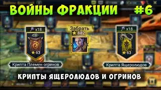 RAID, ВОЙНЫ ФРАКЦИИ, КРИПТА ЯЩЕРОЛЮДОВ И ПЛЕМЕН ОГРИНОВ, РЕЙД
