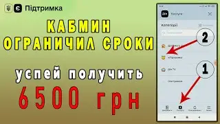 Успей получить 6500 гривен єПідтримка / встигни отримати 6500 гривень