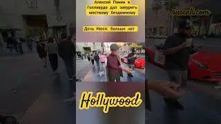 Алексей Панин поддержал местного голливудского бездомного и отдал ему последнюю сигарету