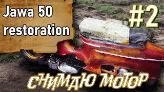 ЯВА (Jawa) 50 Разборка мопеда, снятие мотора. Я Пожалел что купил Jawa.