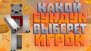 DG || Какой же сундук выберет игрок? На сервере DeGrief || Какой сундук выберет игрок?? ||