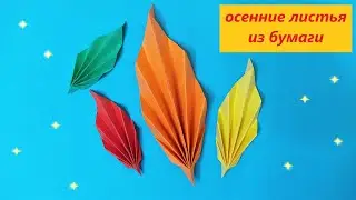 ОСЕННИЕ ПОДЕЛКИ / ЛИСТЬЯ ИЗ БУМАГИ / AUTUMN CRAFTS / PAPER LEAVES