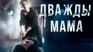 РОКОВОЙ ТРИЛЛЕР! РОДИЛА БЛИЗНЕЦОВ ОТ РАЗНЫХ ОТЦОВ! Дважды мама HD. Лучшие Фильмы Триллеры @best_film