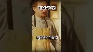 ЖМУРКИ - ЦЕРЕТЕЛИ.