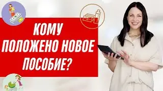 Новые выплаты на детей от 8 до 17 лет Условия для получения пособия от 1 июля 2021