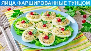 КАК ПРИГОТОВИТЬ ЯЙЦА ФАРШИРОВАННЫЕ ТУНЦОМ? Быстрые и вкусные фаршированные яйца с тунцом и огурцом