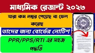 Madhyamik Result Review 2023: WB Madhyamik PPR: PPS: RTI 2023: How To Apply Madhyamik Review 2023