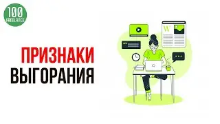 Признаки выгорания на удаленной работе - как все успевать на фрилансе? Личная эффективность