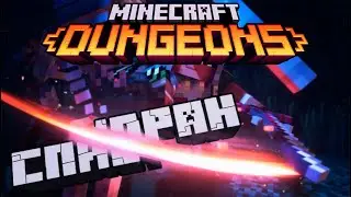 СПИДРАН MINECRAFT DUNGEONS | СТРИМ SPEEDRUN Minecraft Dungeons | Майнкрафт подземелья