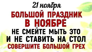 21 ноября Михайлов День. Что нельзя делать 21 ноября Михайлов День. Народные традиции и приметы дня.