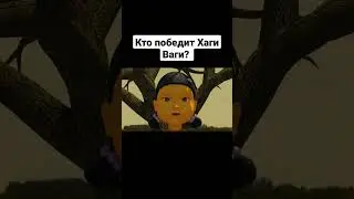 Кто победит Хаги Ваги? 