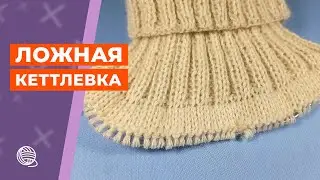 Ложная кеттлевка спицами 🧶 Вязание