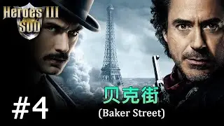 Heroes 3 [SOD] ► Карта "Baker Street",  часть 4