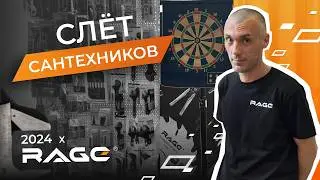 Слет Сантехников 2024: КРУТИМ трубы вместе с RAGE