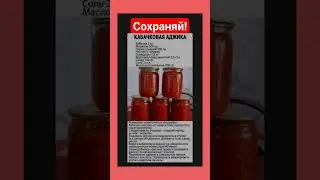 Рецепт кабачковой икры #shortvideo #полезныезнания #обовсём #youtubeshorts #рецепты