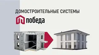 Современные технологии строительства дома: Домостроительные системы Победа