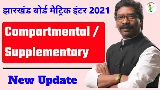 Jharkhand board 10th 12th compart/supplymentry Exams today news 2021| jac  compartment exam 2021