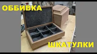 Оббивка внутренней части шкатулки