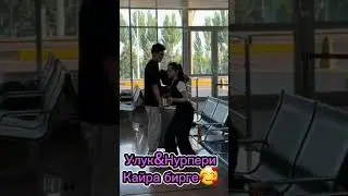 Улук Нурперини кетирбей алып калды