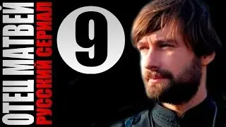 Отец Матвей 9 серия 2014 Детектив мелодрама драма фильм кино сериал