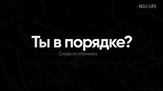 Ты в порядке? Синдром отличника
