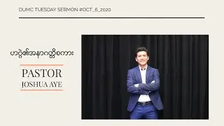 ဟဂ္ဂဲ၏အနာဂတ္တိစကား | Pastor Joshua Aye