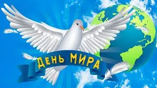 Мир который нужен мне .(21 09  Международный день Мира )