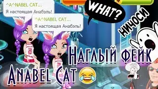 НАГЛЫЙ ФЕЙК ANABEL CAT В АВАТАРИИ /АВАТАРИЯ