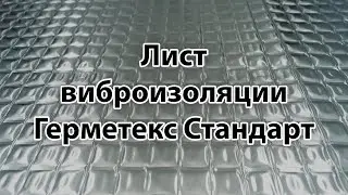 Лист виброизоляции Герметекс Стандарт