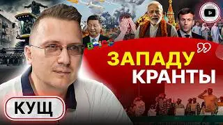 ⚫ ТОЧКА В ОКТЯБРЕ! Кущ: ключи от мира у БЕЛЫХ ЛЮДЕЙ отжимают! Украина: новый Афган. Бронь ГРАНТОЕДАМ