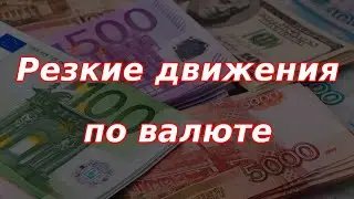 Резкие движения начались на валютном рынке в России! Курс доллара.