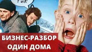 СКРЫТЫЙ СМЫСЛ фильма ОДИН ДОМА - бизнес секреты для предпринимателя