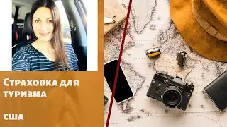Медицинские страховки для туризма. США.Travel Insurance.Как она работает? СТРАХОВАНИЕ ЖИЗНИ В США.