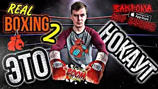 THIS IS A KNOCKOUT | REAL BOXING 2 | BINS APP STORE | LUMUMBA RUMUMBA | BEST FIGHTING GAME