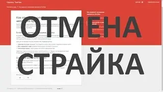 Авторские права на YouTube  Как отозвать жалобу на нарушение авторских прав  Отмена страйка