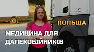 Медицина в Польщі для далекобійників