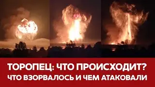 🔴 СРОЧНО Взрывы в Торопце Уничтожен крупнейший склад боеприпасов 