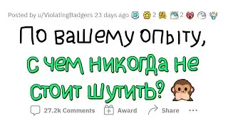 Знаю по опыту, что с ЭТИМ лучше НЕ ШУТИТЬ