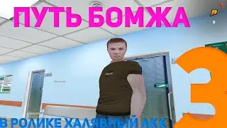 💸ПУТЬ БОМЖА СОФТОМ #3💸 - В РОЛИКЕ ХАЛЯВНЫЙ АКК✅RADMIR RP✅