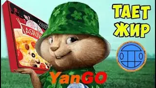 YanGo Melting Fat Alvin and the Chipmunks RU