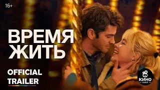 Время жить — Русский трейлер (2024) Флоренс Пью, Эндрю Гарфилд