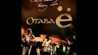 Отава Ё - фильм-концерт 