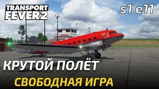 Прохождение Transport Fever 2 - Самолёты рулят! Свободная игра 11