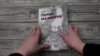 Листаем книгу Юрия Мамлеева «Голос из ничто»