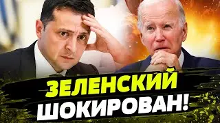 ОФИЦИАЛЬНО! Байден ВЫХОДИТ С ГОНКИ! Какая реакция Зеленского?