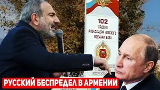 ⚡Требуем НЕМЕДЛЕННО вывести 102 военную базу из Армении!